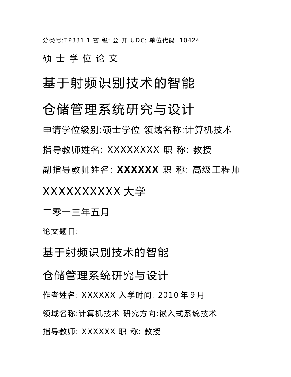 基于射频识别技术的智能仓储管理系统研究与设计(硕士毕业论文)_第1页