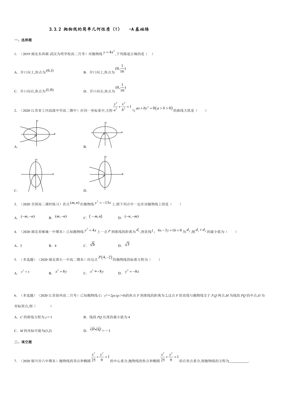 【新教材精创】3.3.2 抛物线的简单几何性质（1）-A基础练（学生版） 附答案_第1页