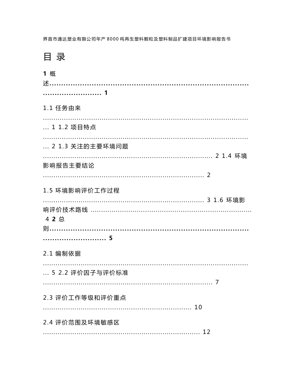 环境影响评价报告公示：界首市通达塑业有限公司年产8000吨再生塑料颗粒及塑料制品扩建项目环评报告_第1页