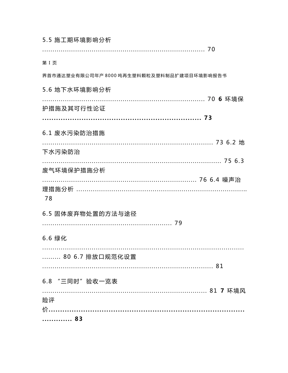 环境影响评价报告公示：界首市通达塑业有限公司年产8000吨再生塑料颗粒及塑料制品扩建项目环评报告_第3页