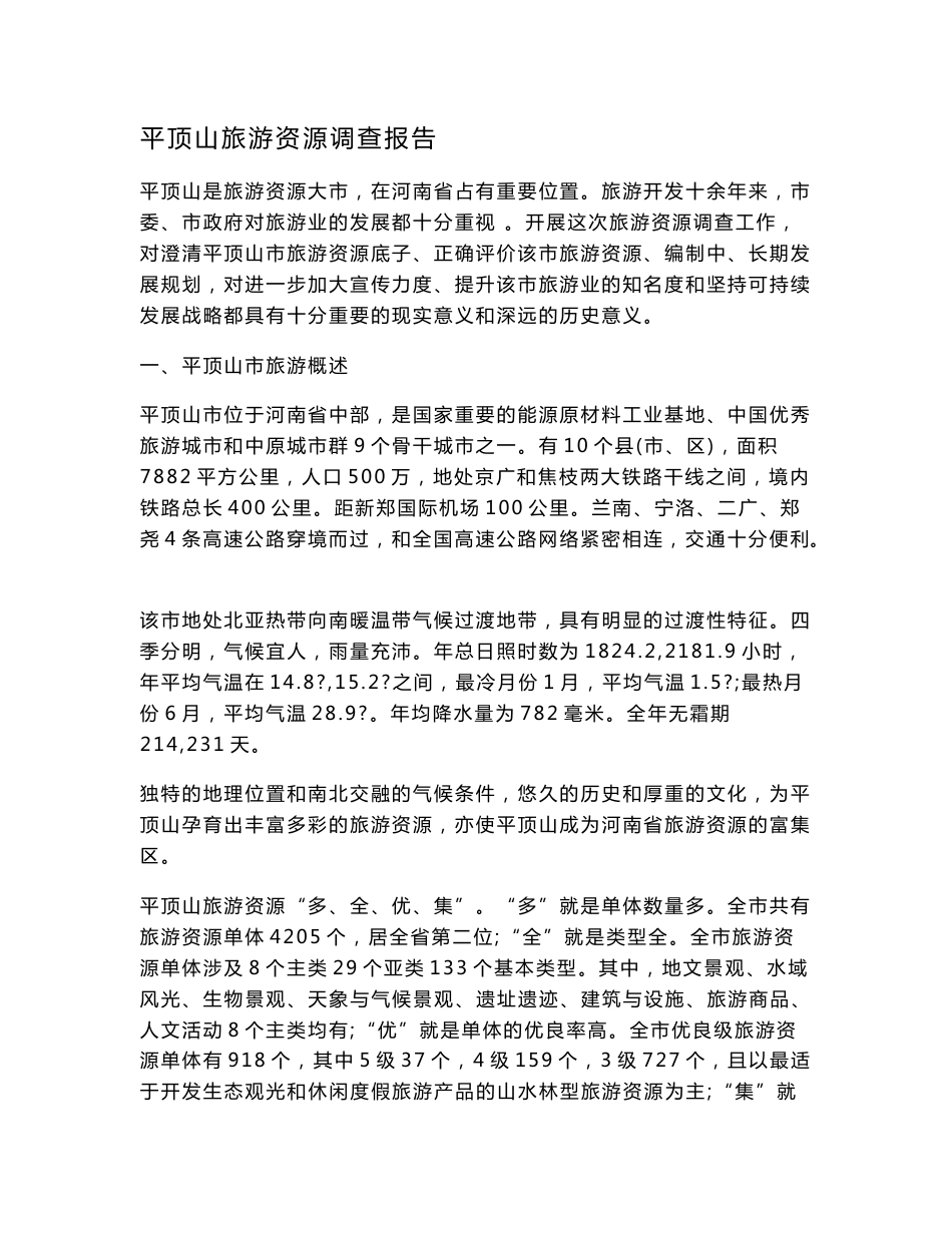 【2017年整理】平顶山旅游资源调查报告_第1页
