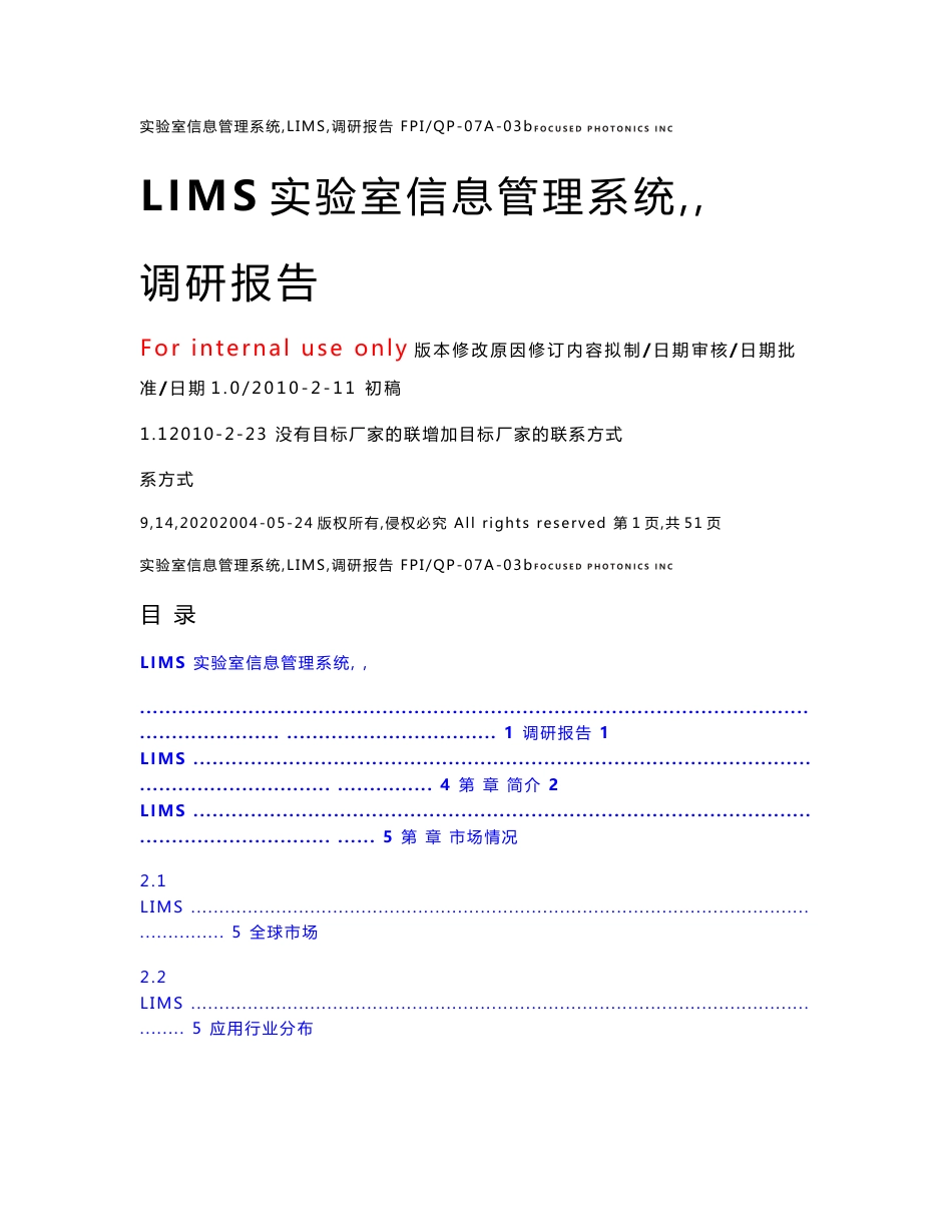 实验室信息管理系统(LIMS)调研报告._第1页