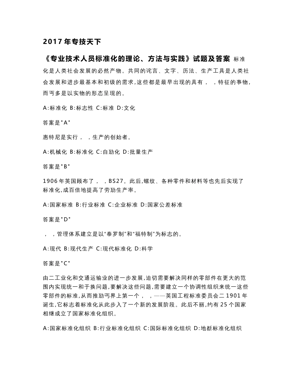 2017专技天下《专业技术人员标准化的理论、方法与实践》试题答案_第1页