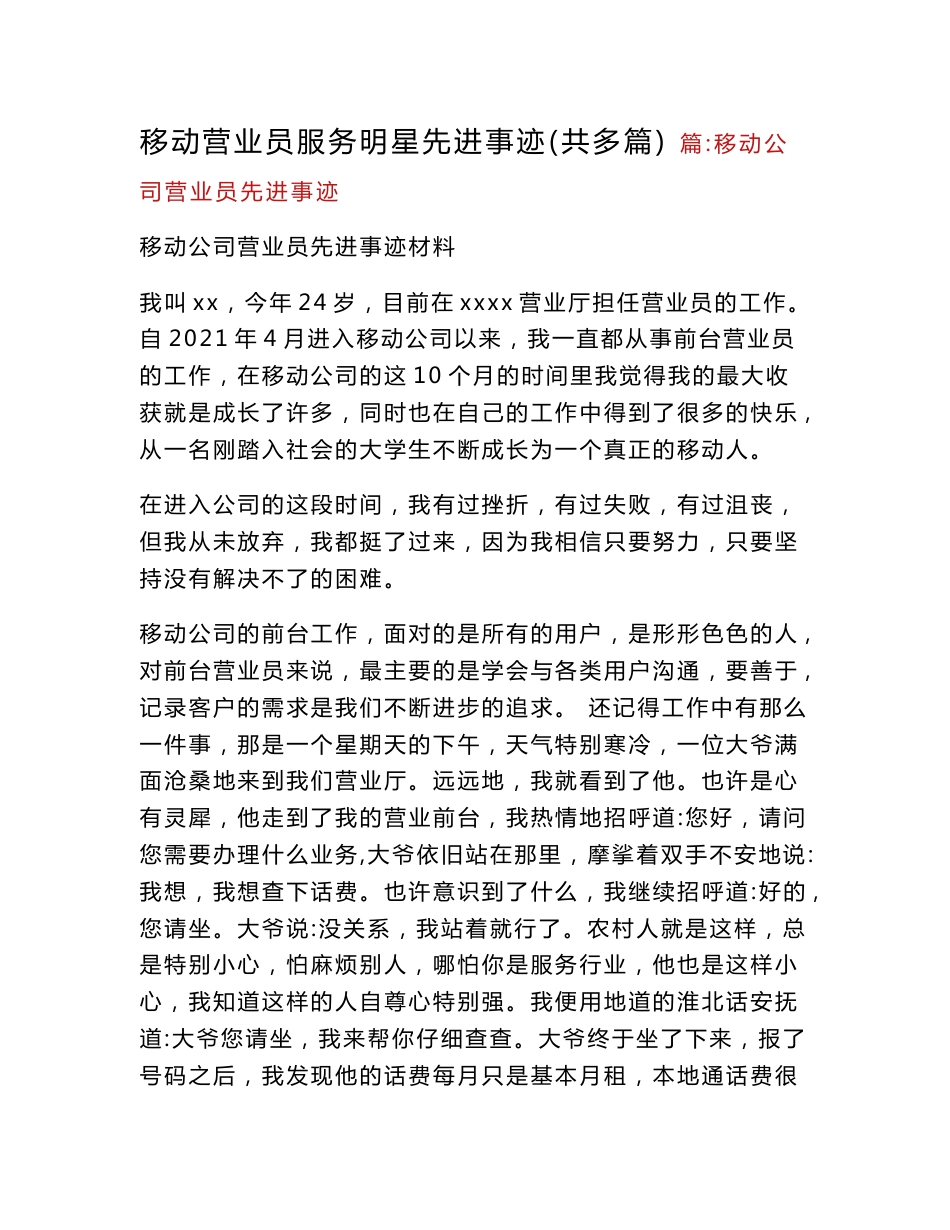 移动营业员服务明星先进事迹（共多篇）_第1页