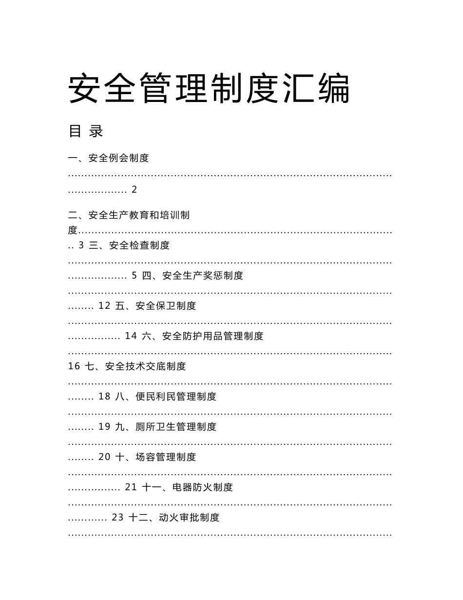 安全管理制度汇编_第1页