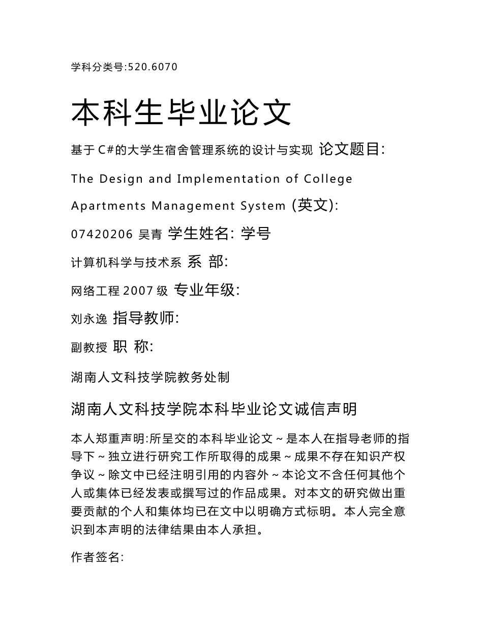 大学生宿舍管理系统的设计与实现毕业设计论文终稿_第1页