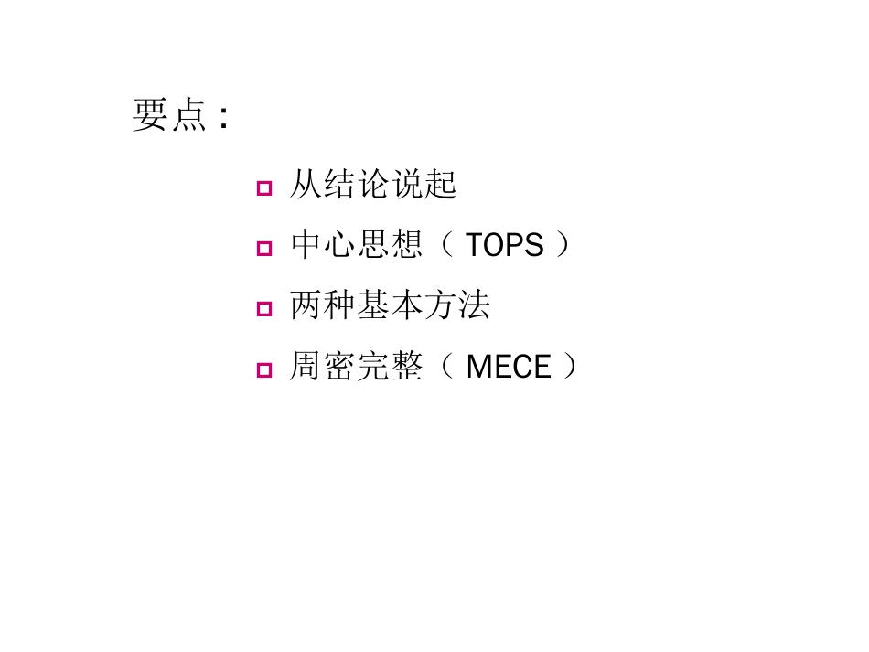 金字塔原则方法（MECE）_第3页