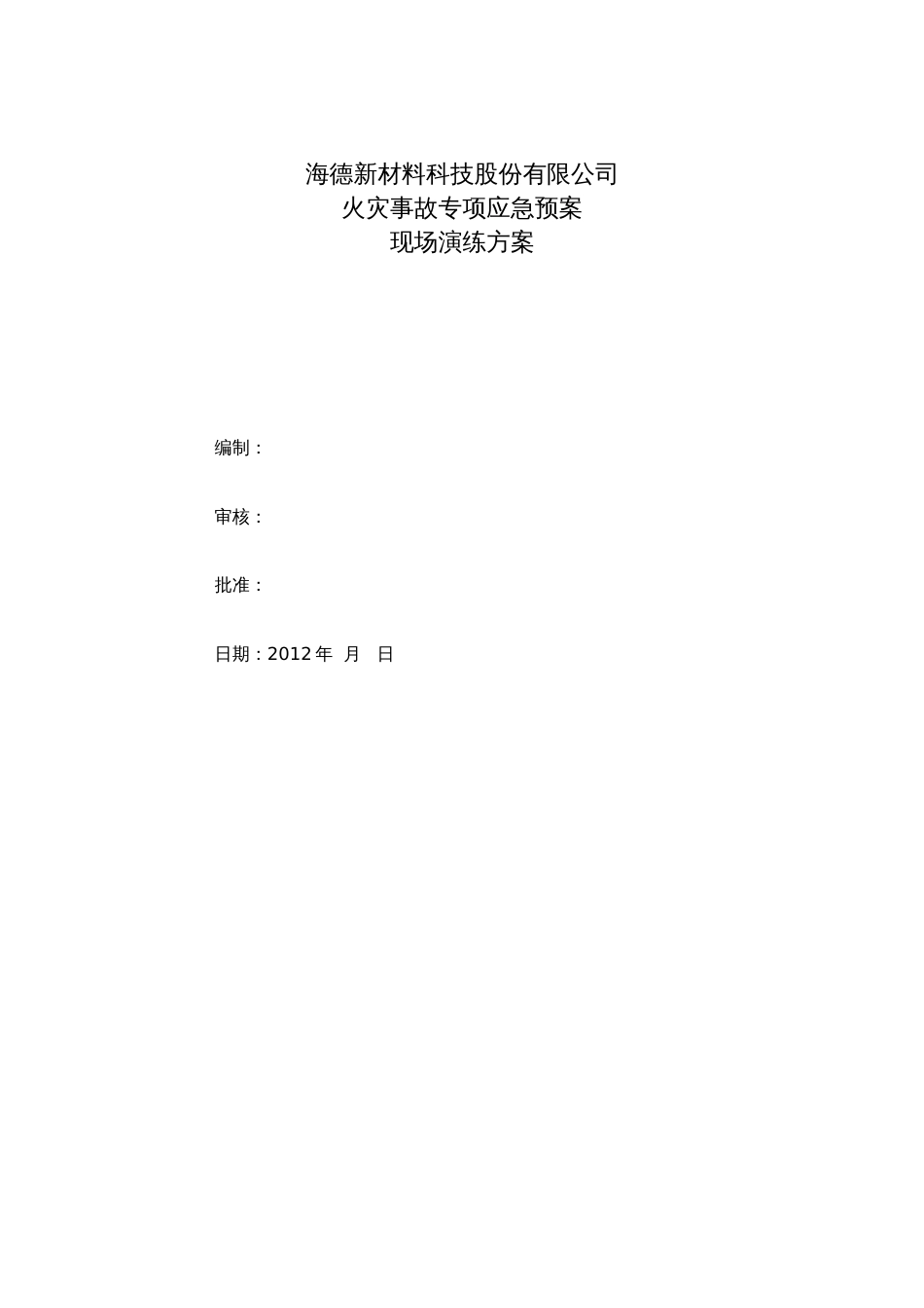 火灾事故演练方案[共13页]_第1页