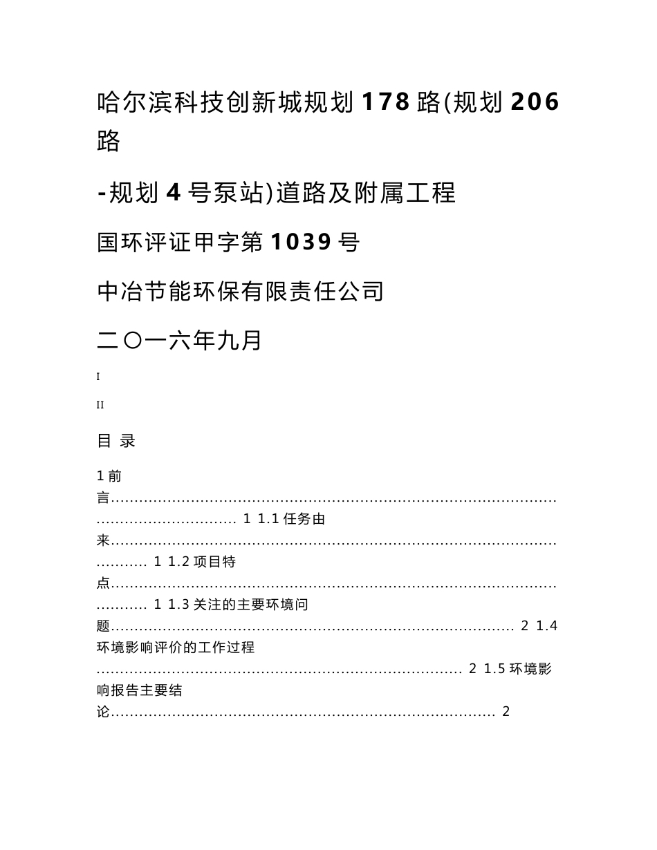 环境影响评价报告公示：哈尔滨科技创新城规划路规划路规划号泵站道路及附属工程环环评报告_第1页