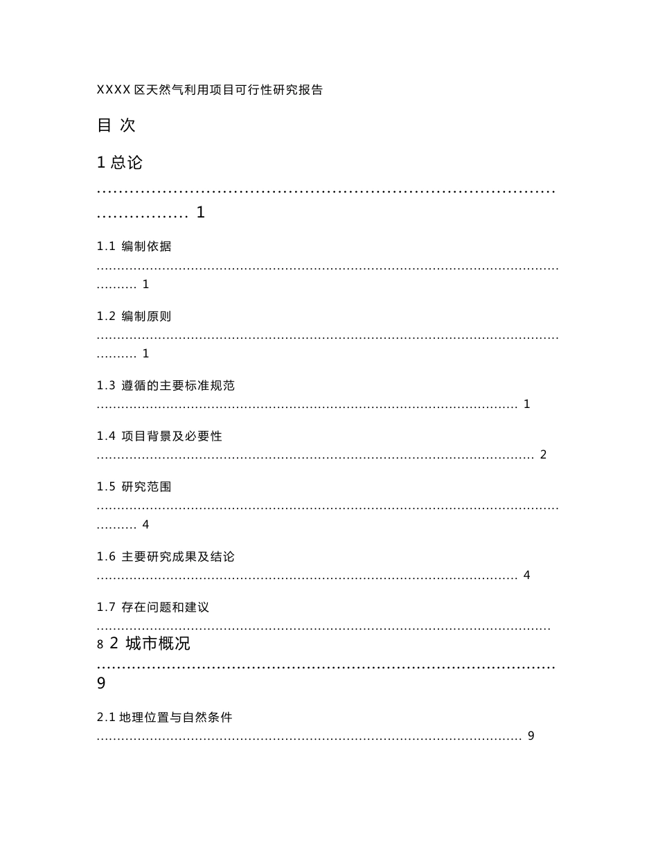 天然气利用项目可行性研究报告_第1页