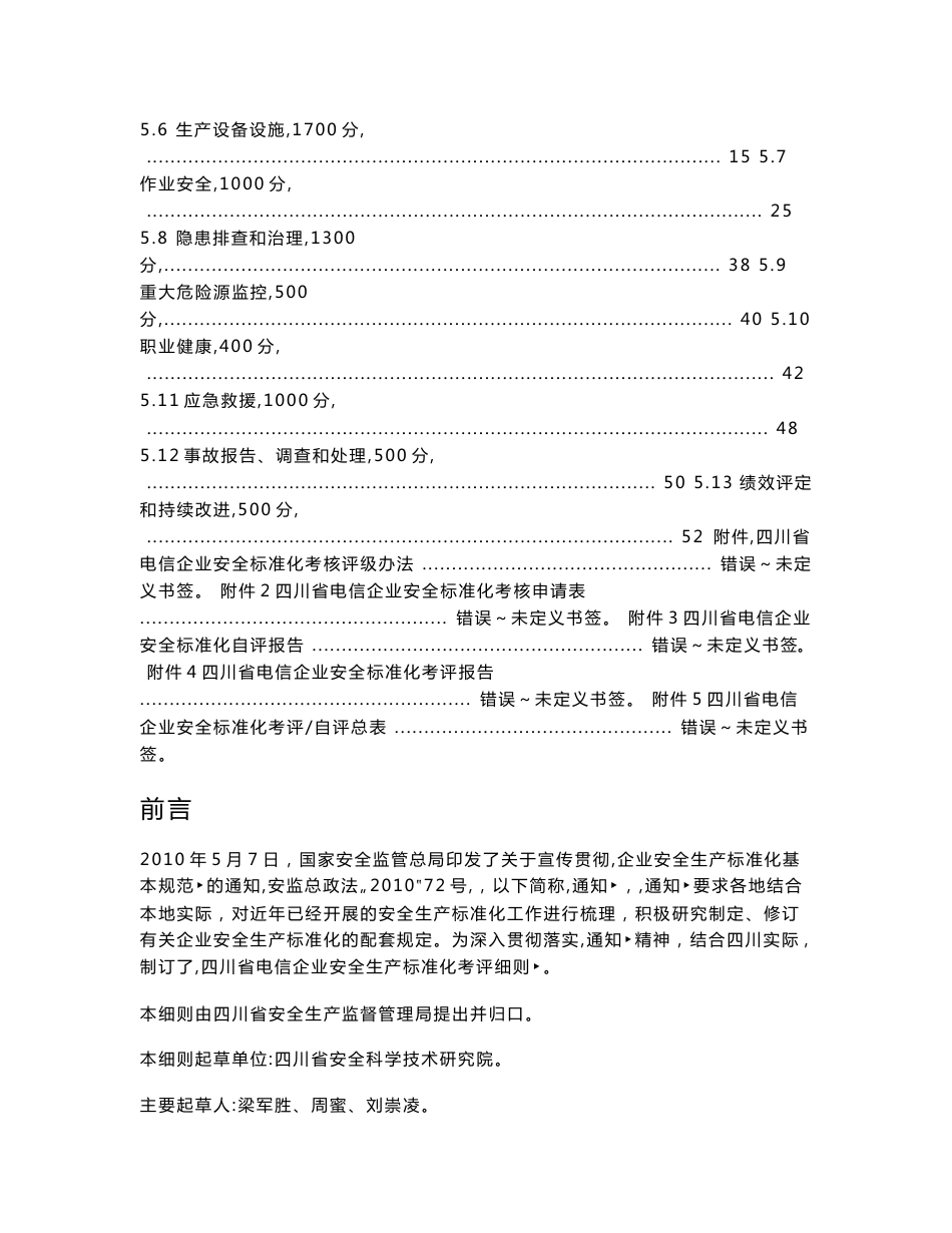 四川省电信企业安全生产标准化考评细则12124征求意见稿_第2页