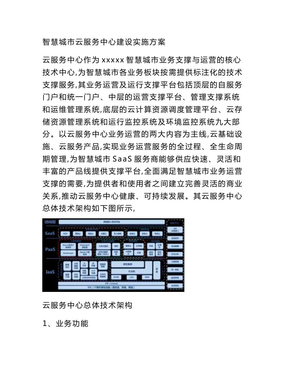 智慧城市云服务中心建设实施方案_第1页