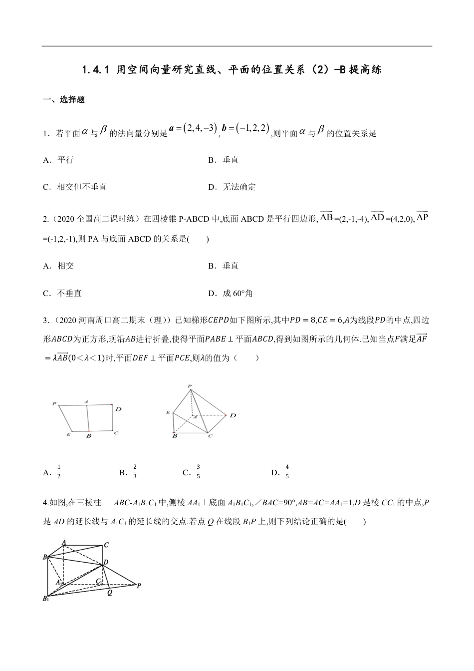 【新教材精创】1.4.1 用空间向量研究直线、平面的位置关系（2）B提高练（原卷版）附答案_第1页