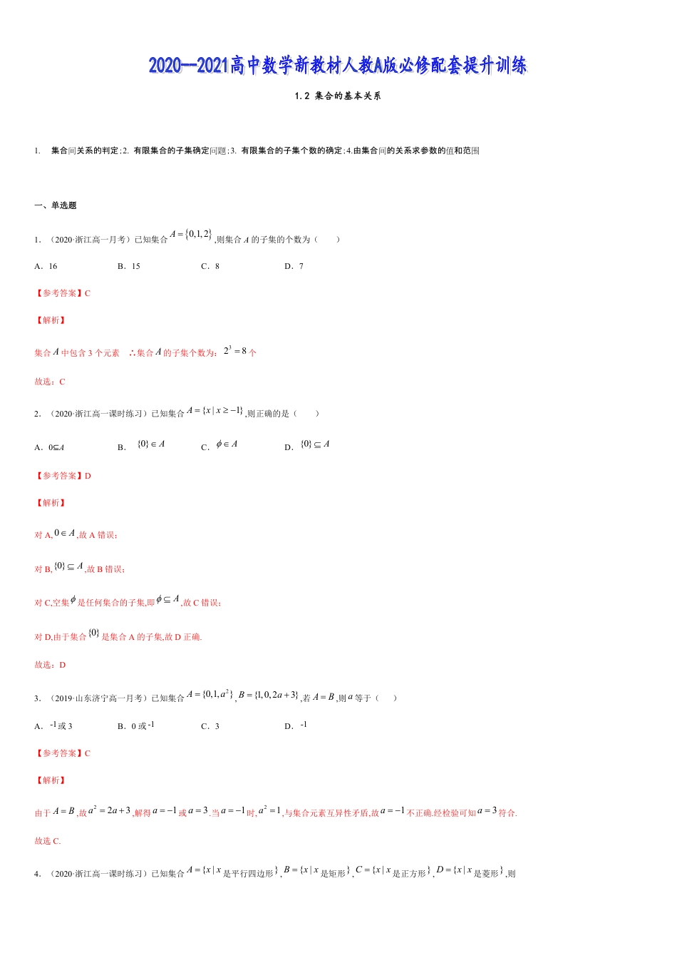 1.2 集合的基本关系-2020-2021高中数学新教材配套提升训练（人教A版必修第一册）（解析版）_第1页