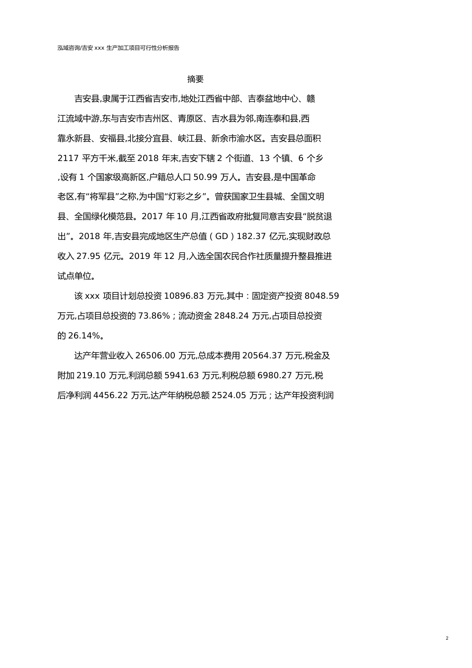 吉安可行性研究报告（代项目建议书）_第2页