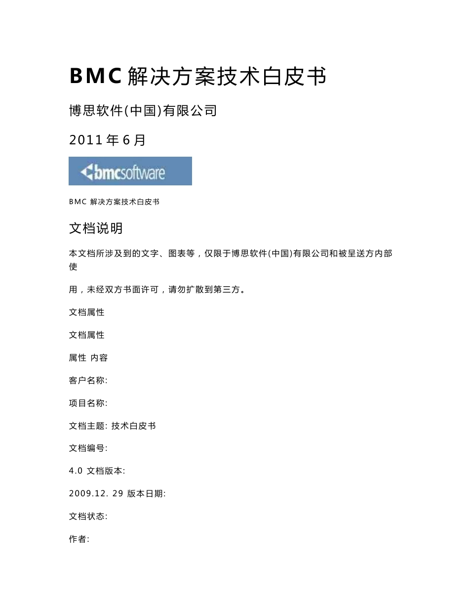 BMC解决方案技术白皮书_第1页