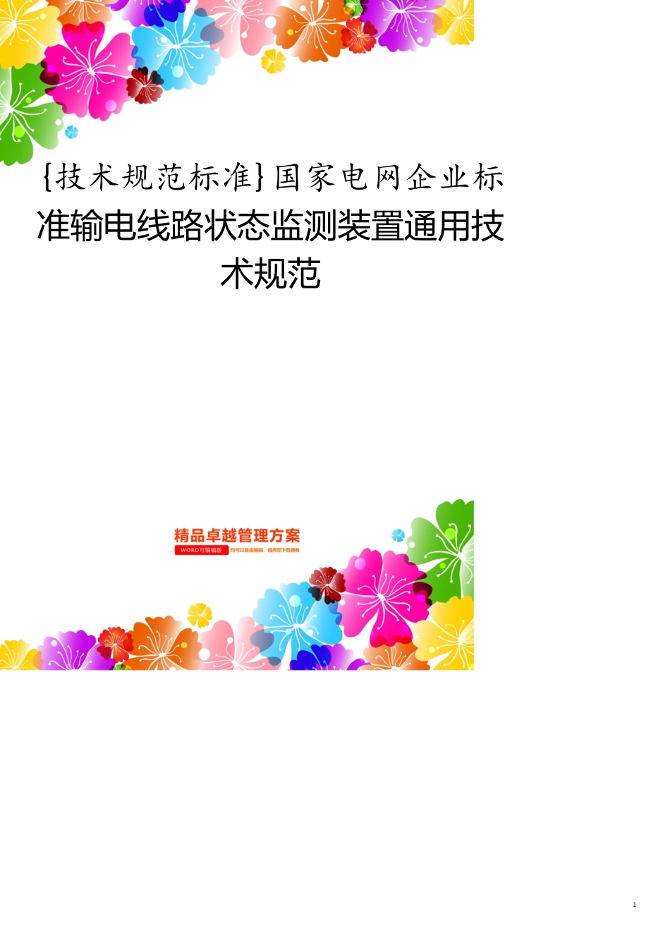 技术规范标准国家电网企业标准输电线路状态监测装置通用技术规范[共14页]_第1页