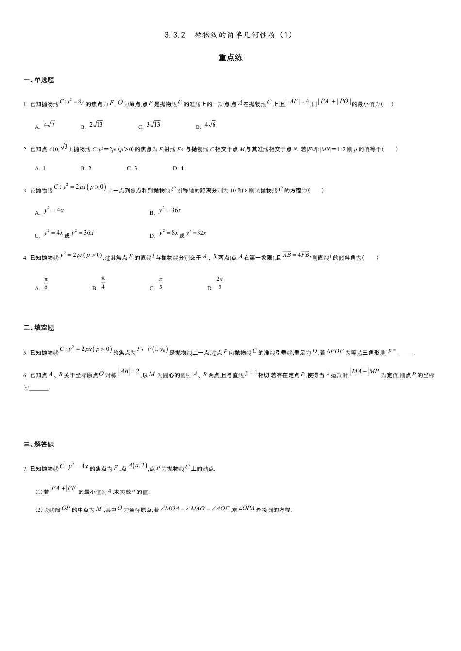 3.3.2 抛物线的简单几何性质（1）（重点练）-2020-2021学年高二数学十分钟同步课堂专练（人教A版选择性必修第一册）_第1页