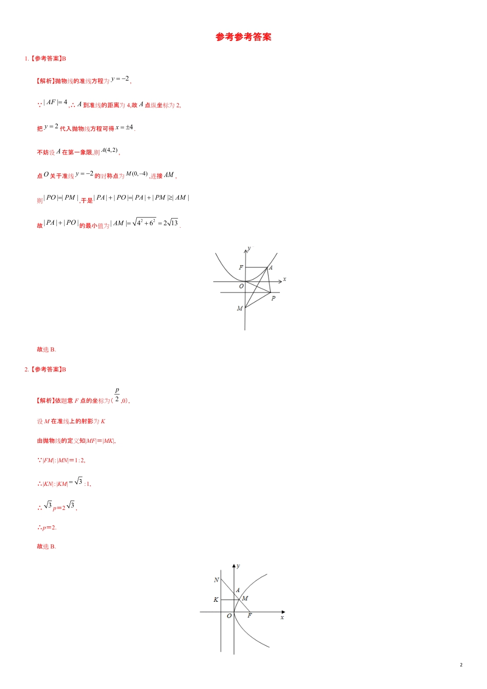 3.3.2 抛物线的简单几何性质（1）（重点练）-2020-2021学年高二数学十分钟同步课堂专练（人教A版选择性必修第一册）_第2页