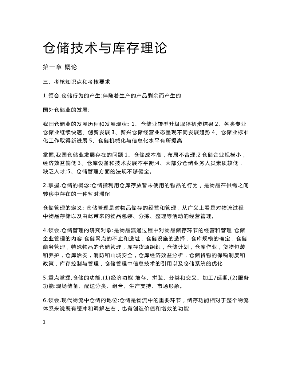 仓储技术与库存理论重点整理_第1页