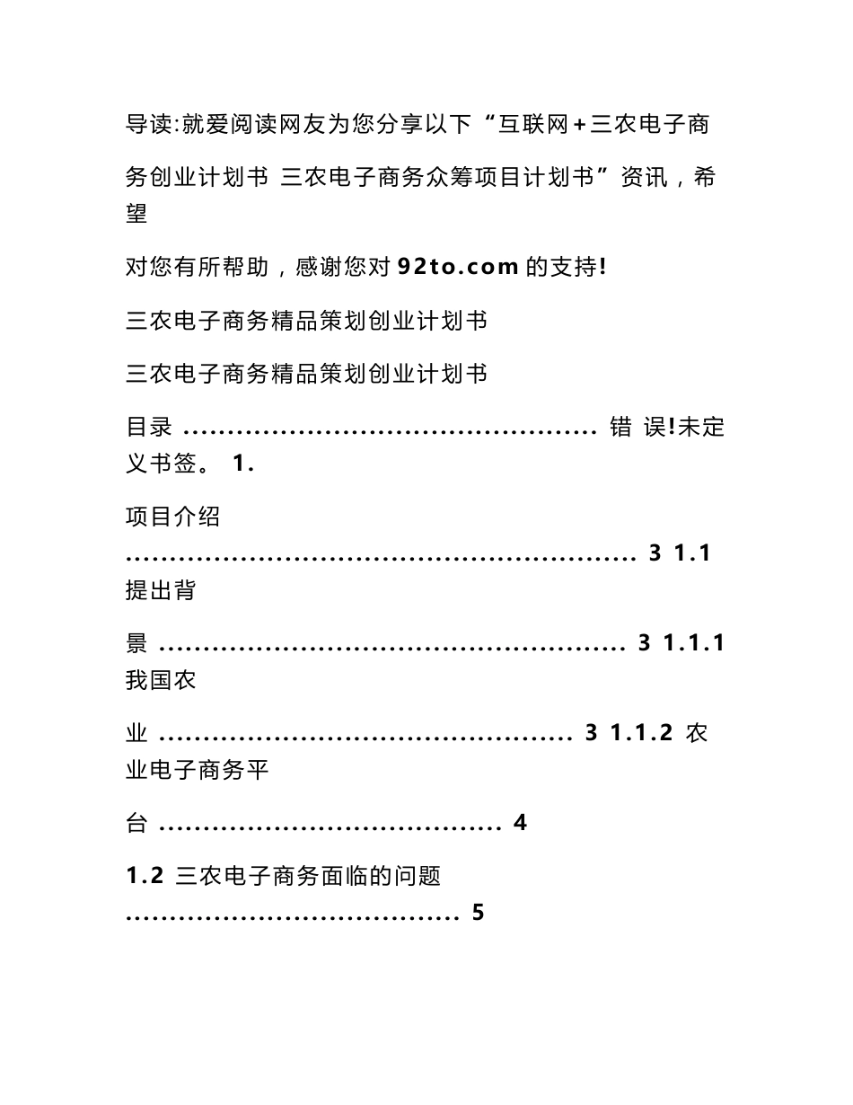 互联网 三农电子商务创业计划书 三农电子商务众筹项目计划书_第1页