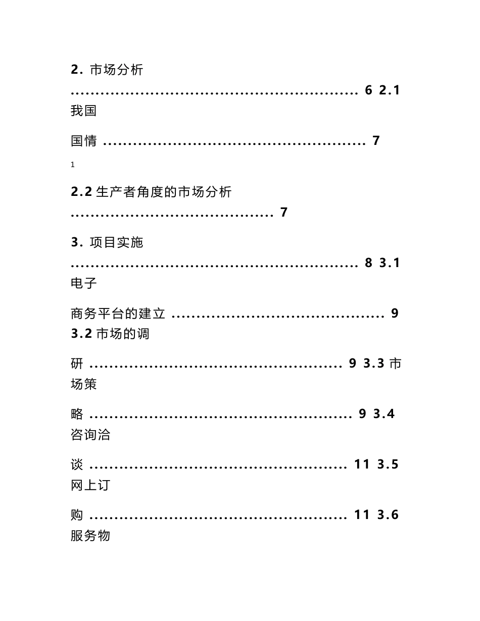 互联网 三农电子商务创业计划书 三农电子商务众筹项目计划书_第2页