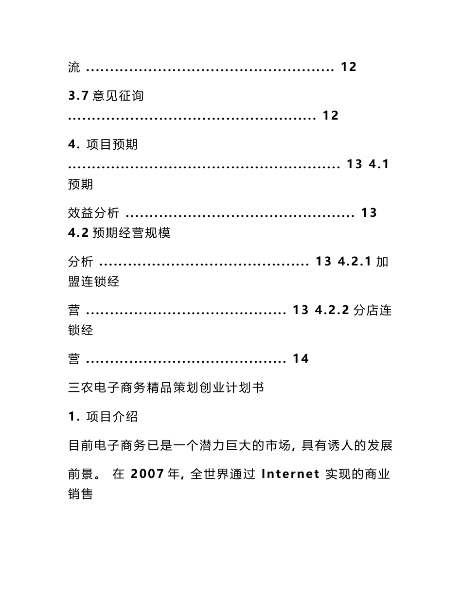 互联网 三农电子商务创业计划书 三农电子商务众筹项目计划书_第3页