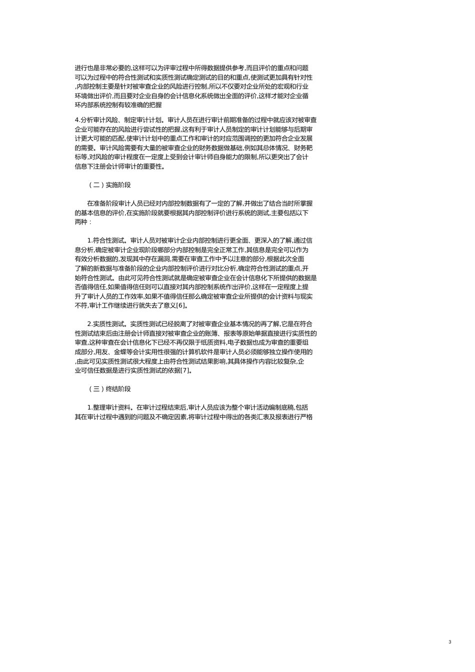 会计信息化下注册会计师审计研究_第3页