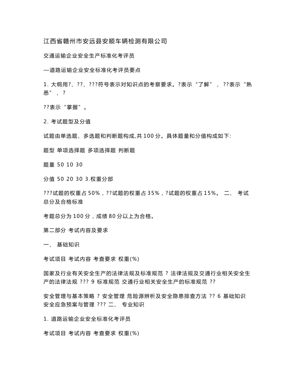 [其它考试]道路运输企业安全生产标准化考评员考试要点_第1页