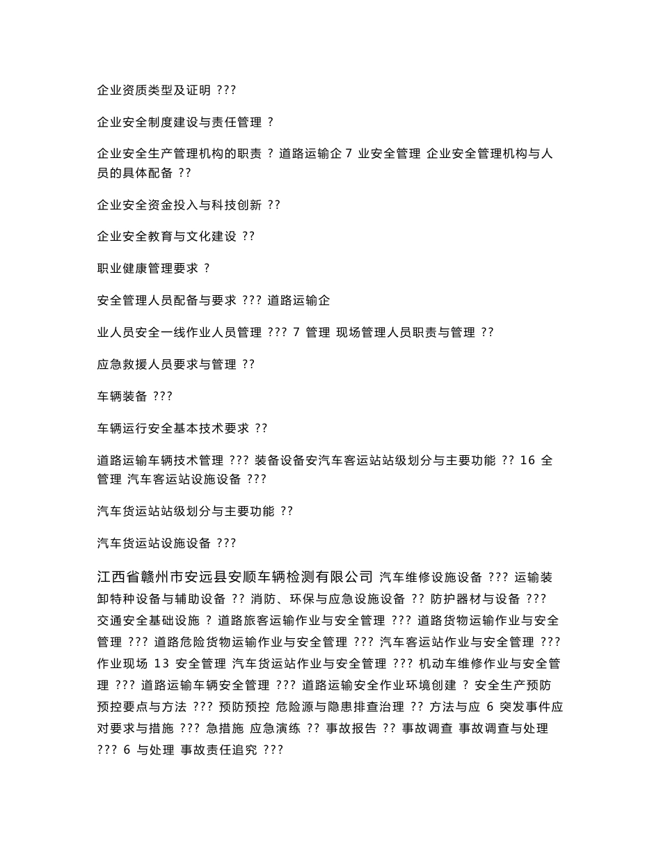 [其它考试]道路运输企业安全生产标准化考评员考试要点_第2页