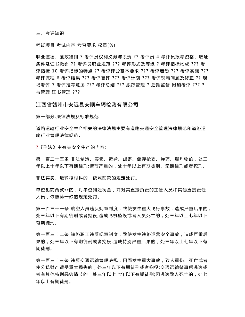 [其它考试]道路运输企业安全生产标准化考评员考试要点_第3页