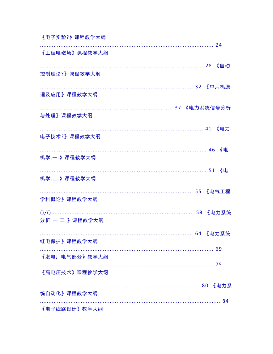 电气工程及其自动化专业专业课程教学大纲汇编_第2页