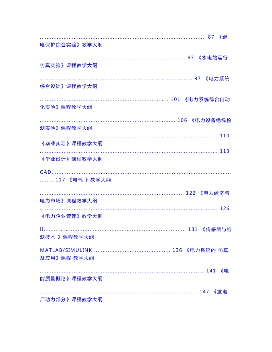 电气工程及其自动化专业专业课程教学大纲汇编_第3页