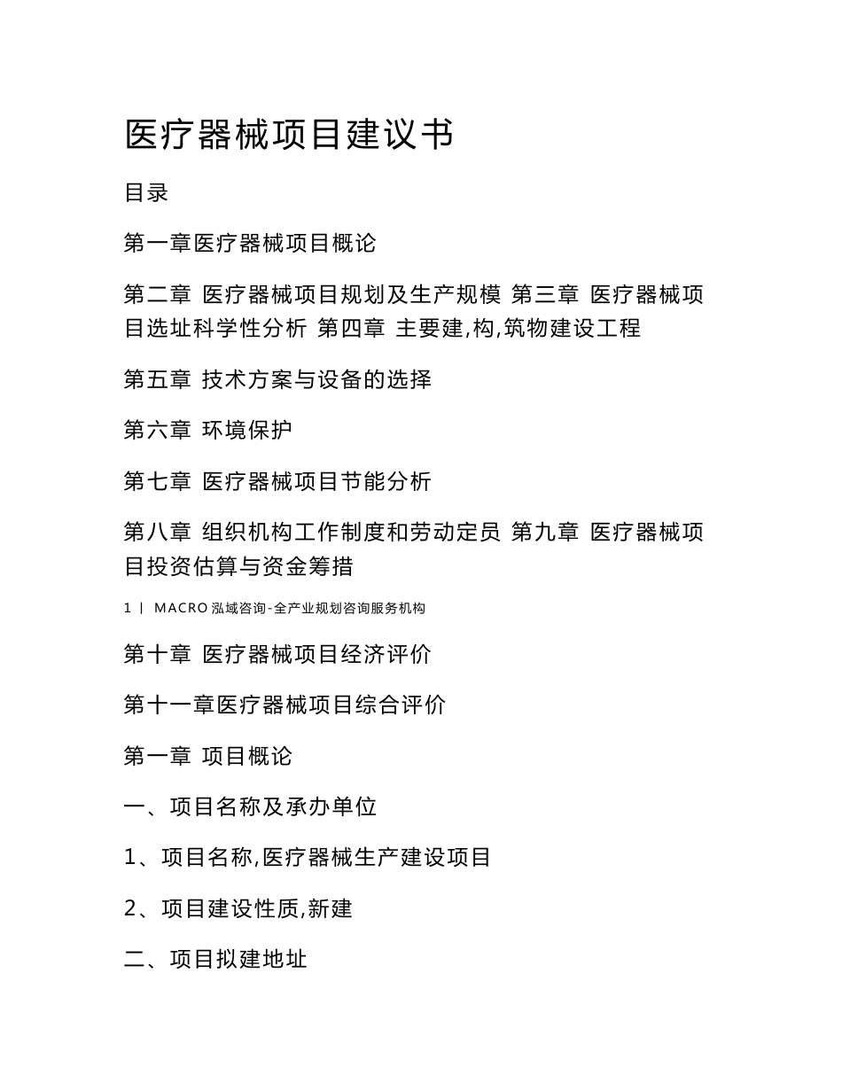 医疗器械项目建议书_第1页