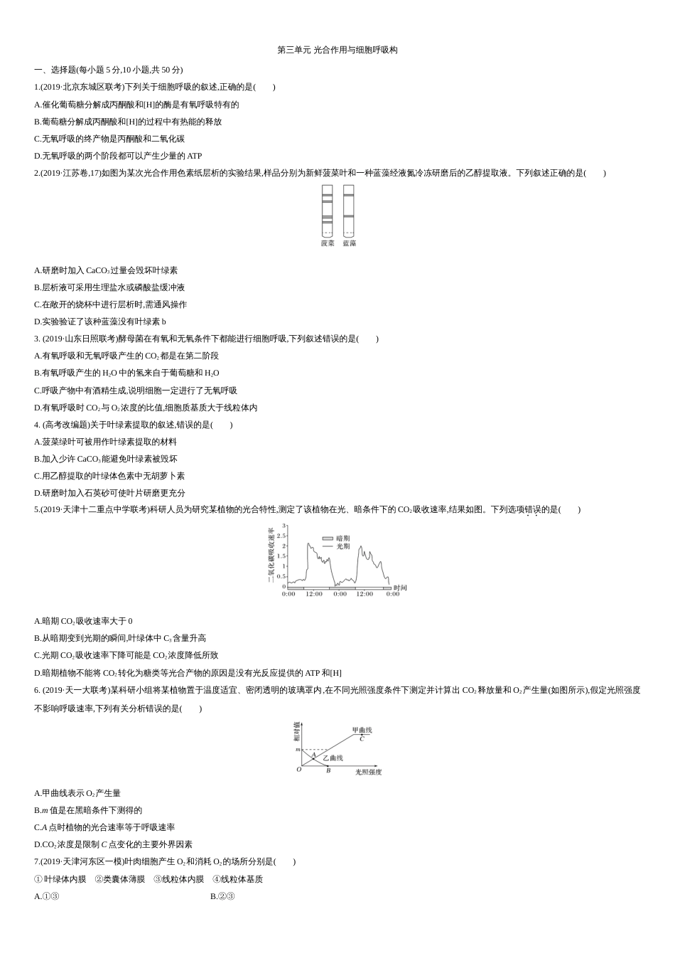 第三单元 第三单元 光合作用与细胞呼吸构【过关测试】-2021年高考一轮生物单元复习一遍过（原卷版）附答案_第1页