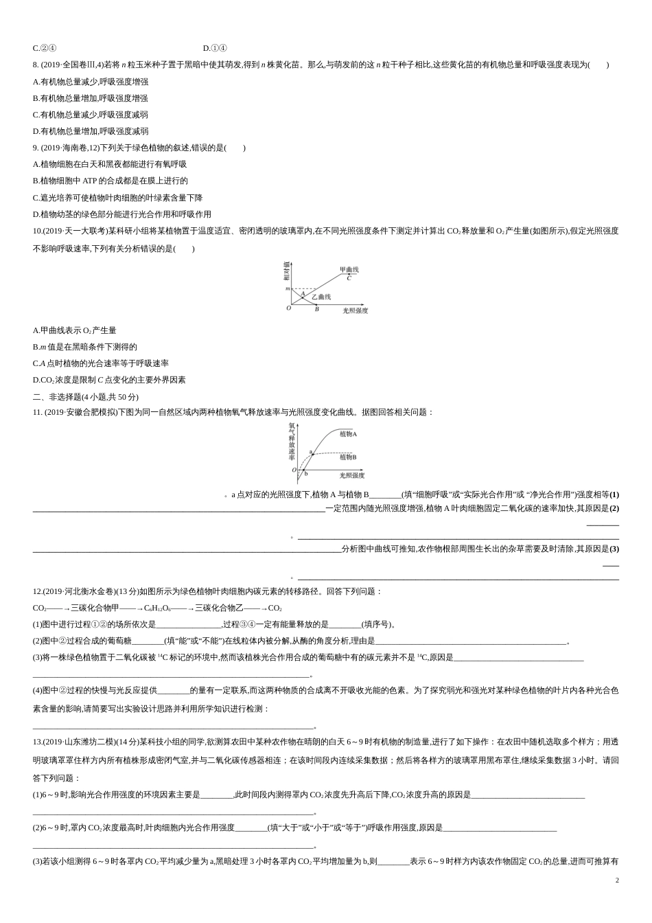 第三单元 第三单元 光合作用与细胞呼吸构【过关测试】-2021年高考一轮生物单元复习一遍过（原卷版）附答案_第2页