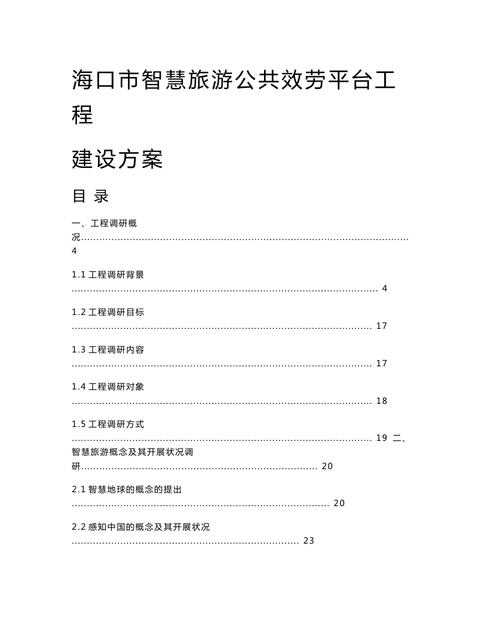 海口市智慧旅游公共服务平台项目建设方案_第1页