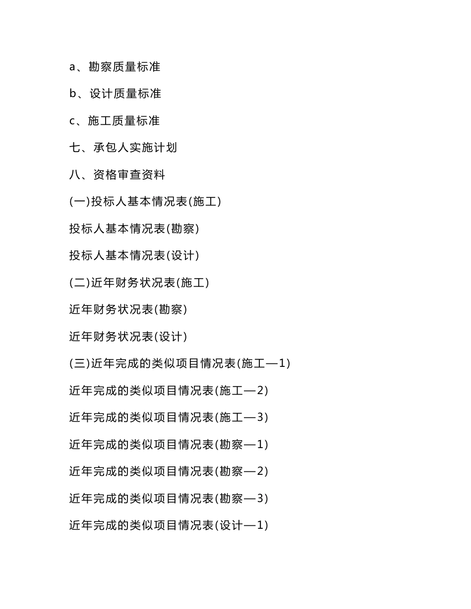 项目勘察设计施工总承包招标投标文件_第3页