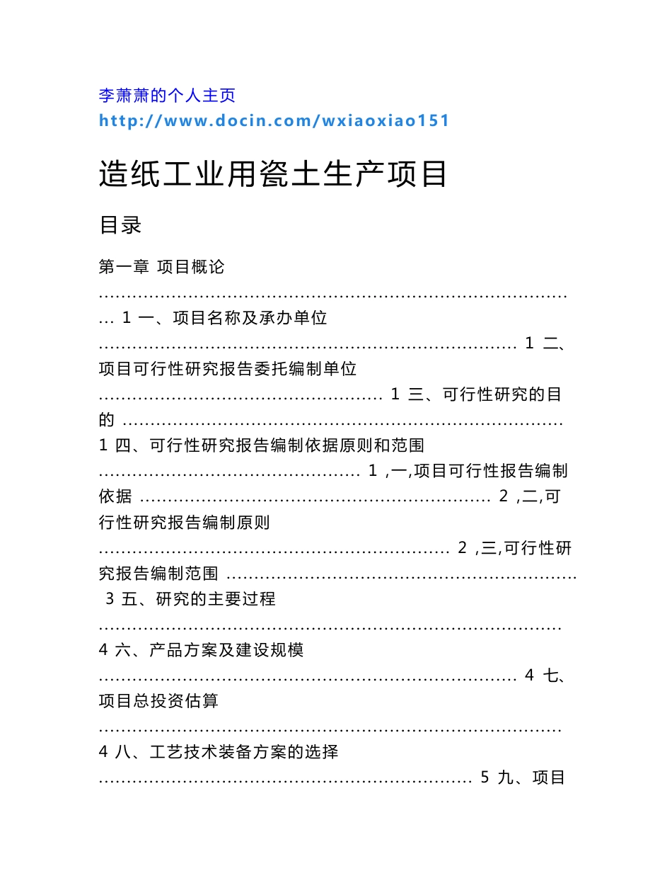 造纸工业用瓷土项目可行性研究报告_第1页