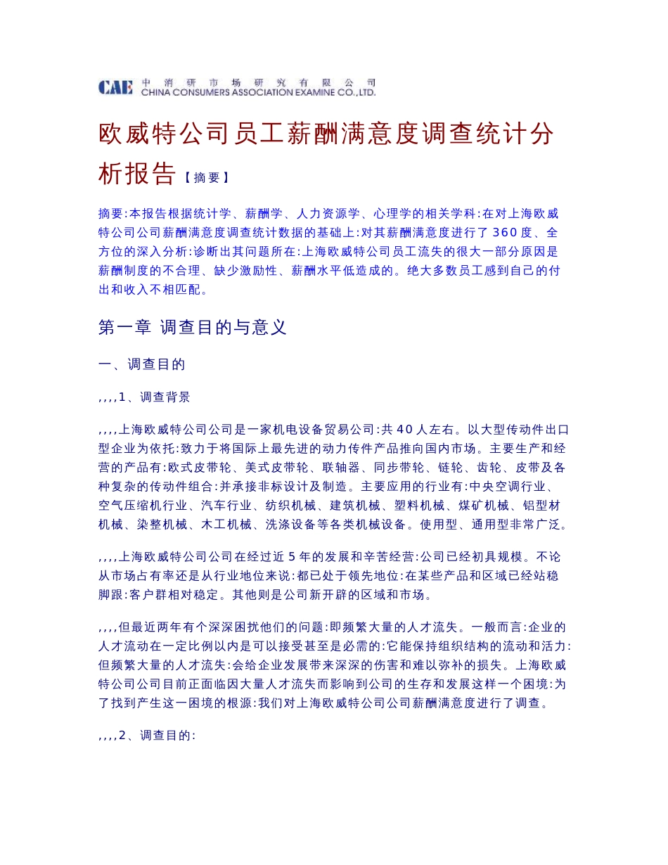 欧威特公司员工薪酬满意度调查统计分析报告_第1页