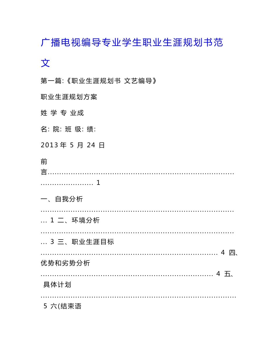 广播电视编导专业学生职业生涯规划书范文.doc_第1页