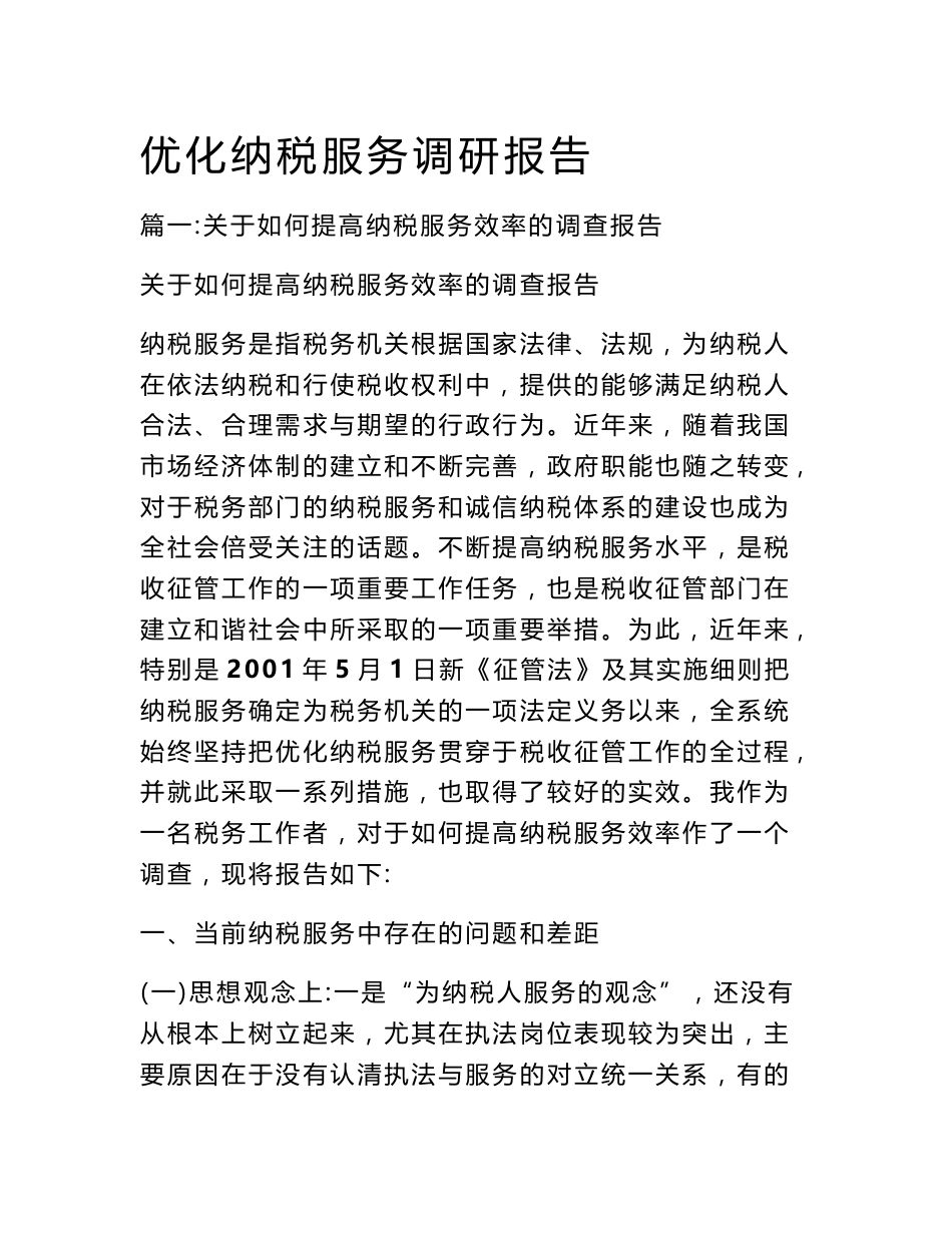 优化纳税服务调研报告_第1页