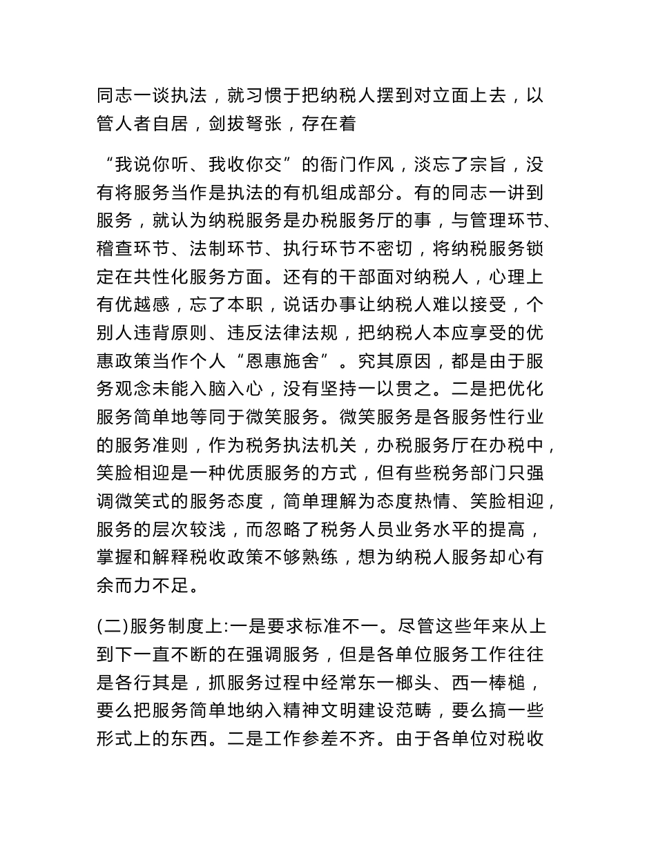 优化纳税服务调研报告_第2页