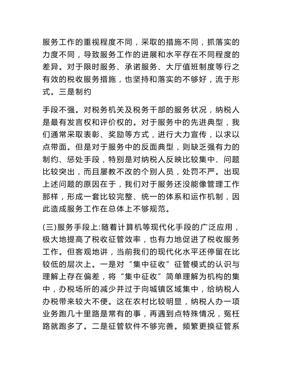 优化纳税服务调研报告_第3页