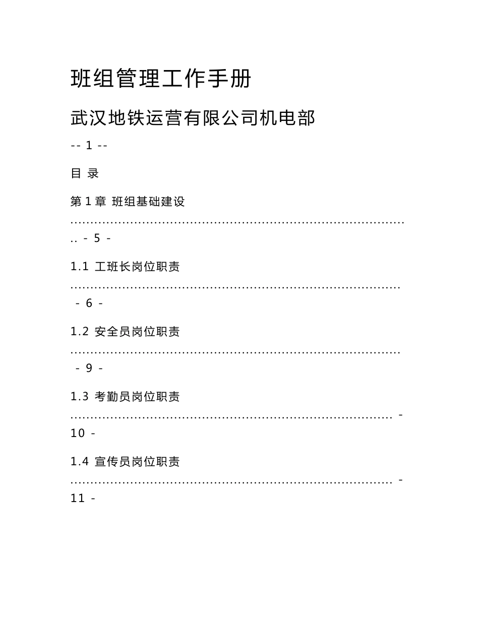 地铁运营有限公司机电部班组管理工作手册--班组成员职责_第1页