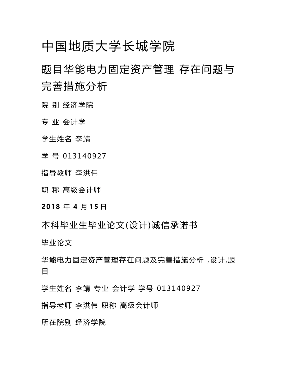 华能电力固定资产管理存在问题与完善措施分析_第1页