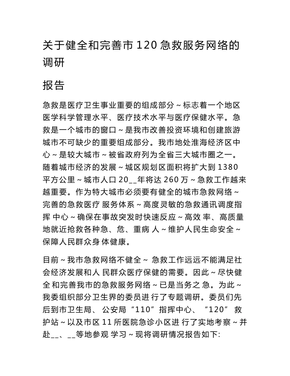 关于健全和完善市120急救服务网络的调研报告　_第1页