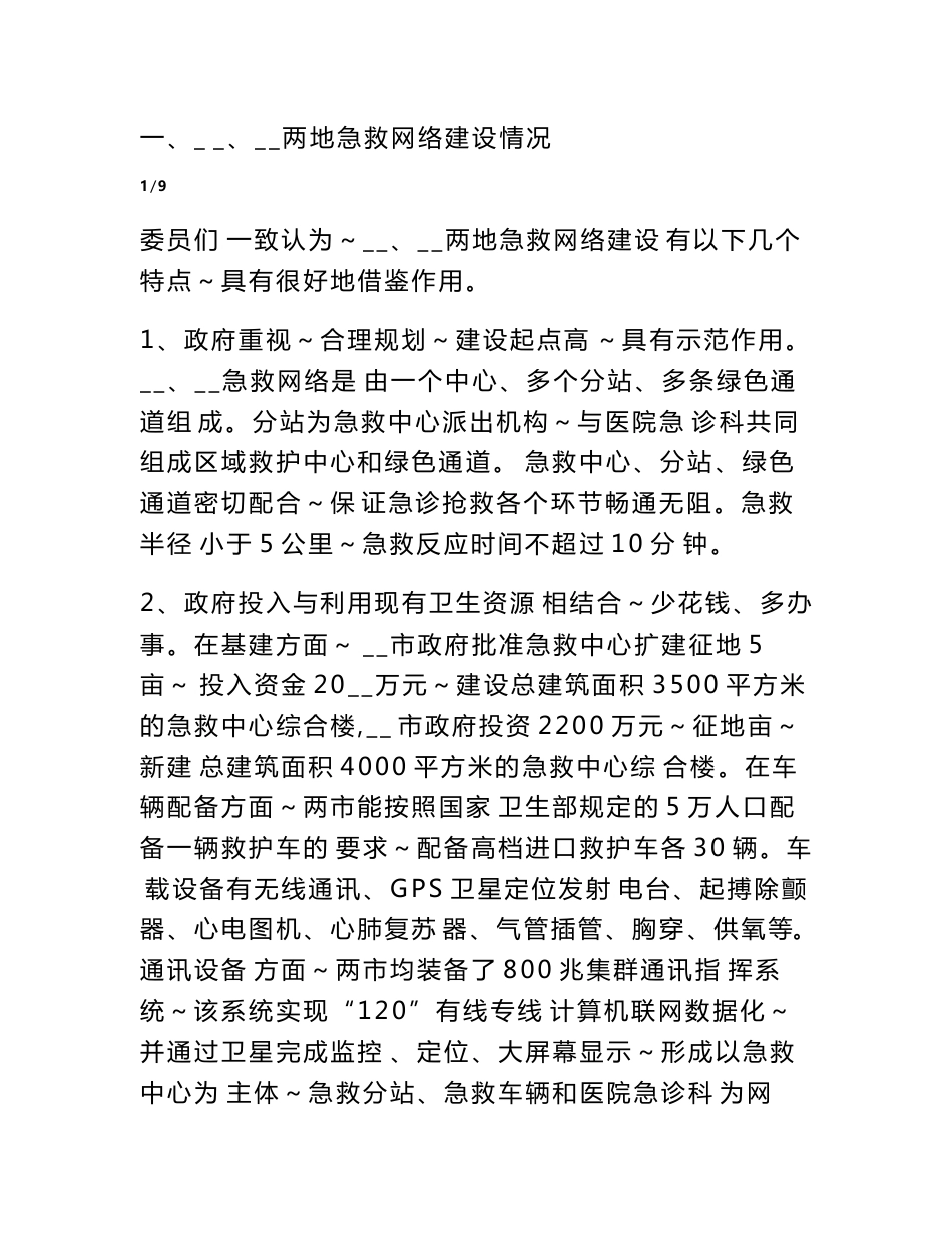 关于健全和完善市120急救服务网络的调研报告　_第2页