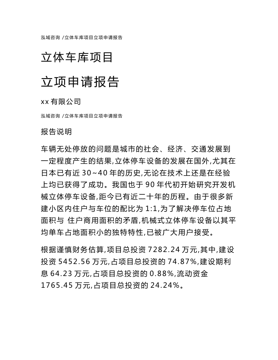 立体车库项目立项申请报告-范文_第1页