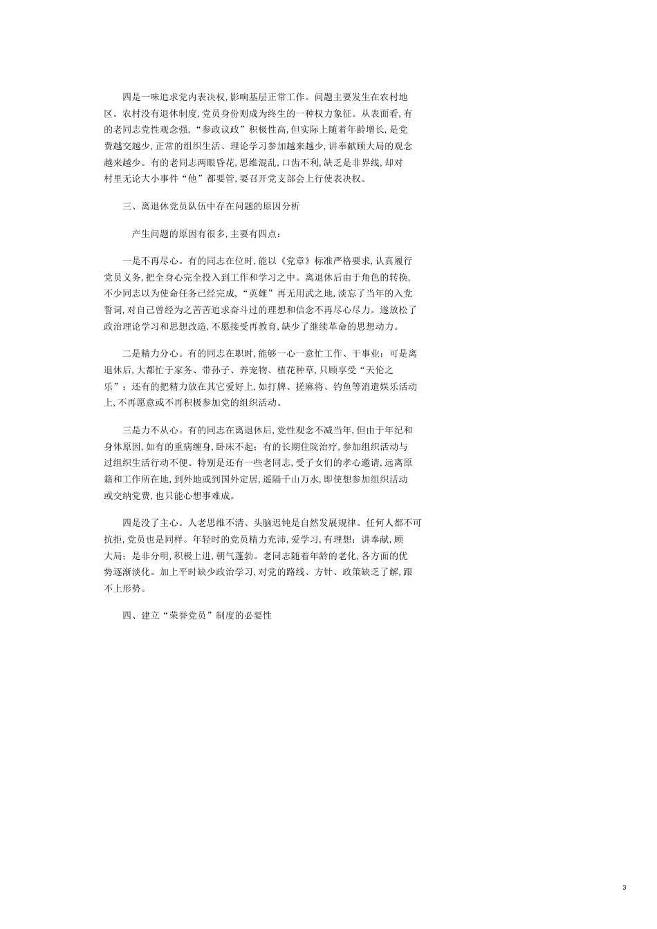 建立（基层）荣誉党员制度刍议—关于建立 “荣誉党员”制度有关问题的调查_第3页